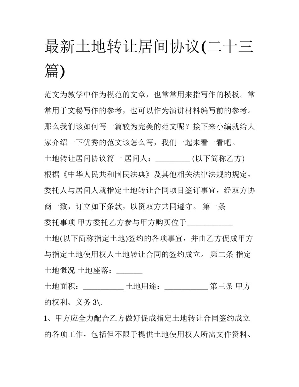 最新土地转让居间协议(二十三篇)_第1页