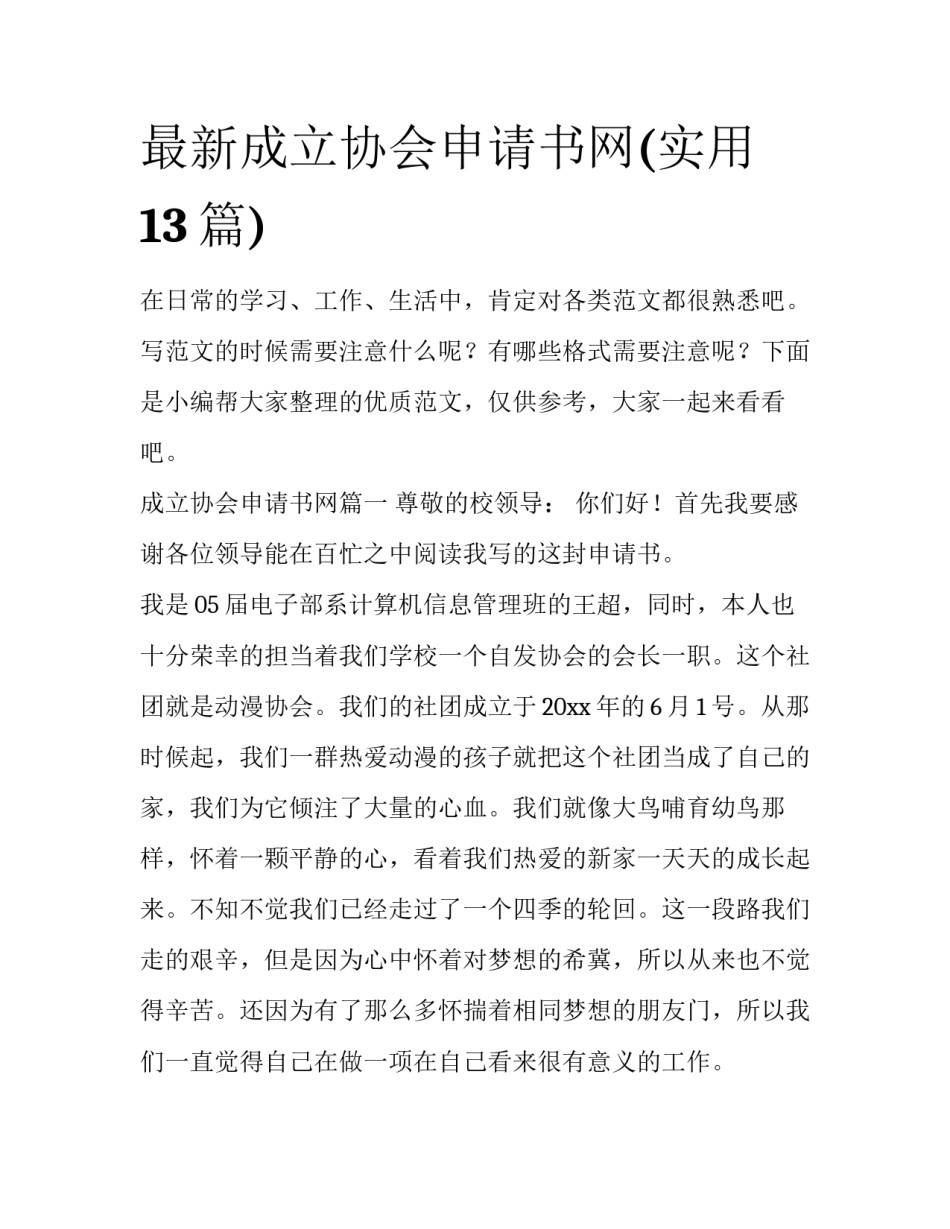 最新成立协会申请书网(实用13篇)_第1页