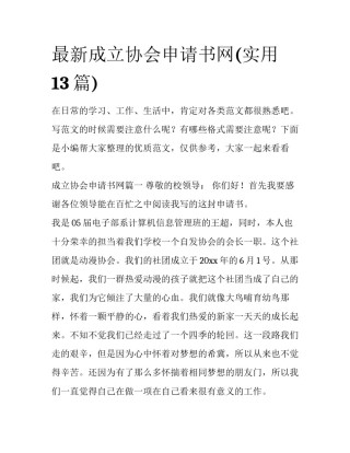 最新成立协会申请书网(实用13篇)
