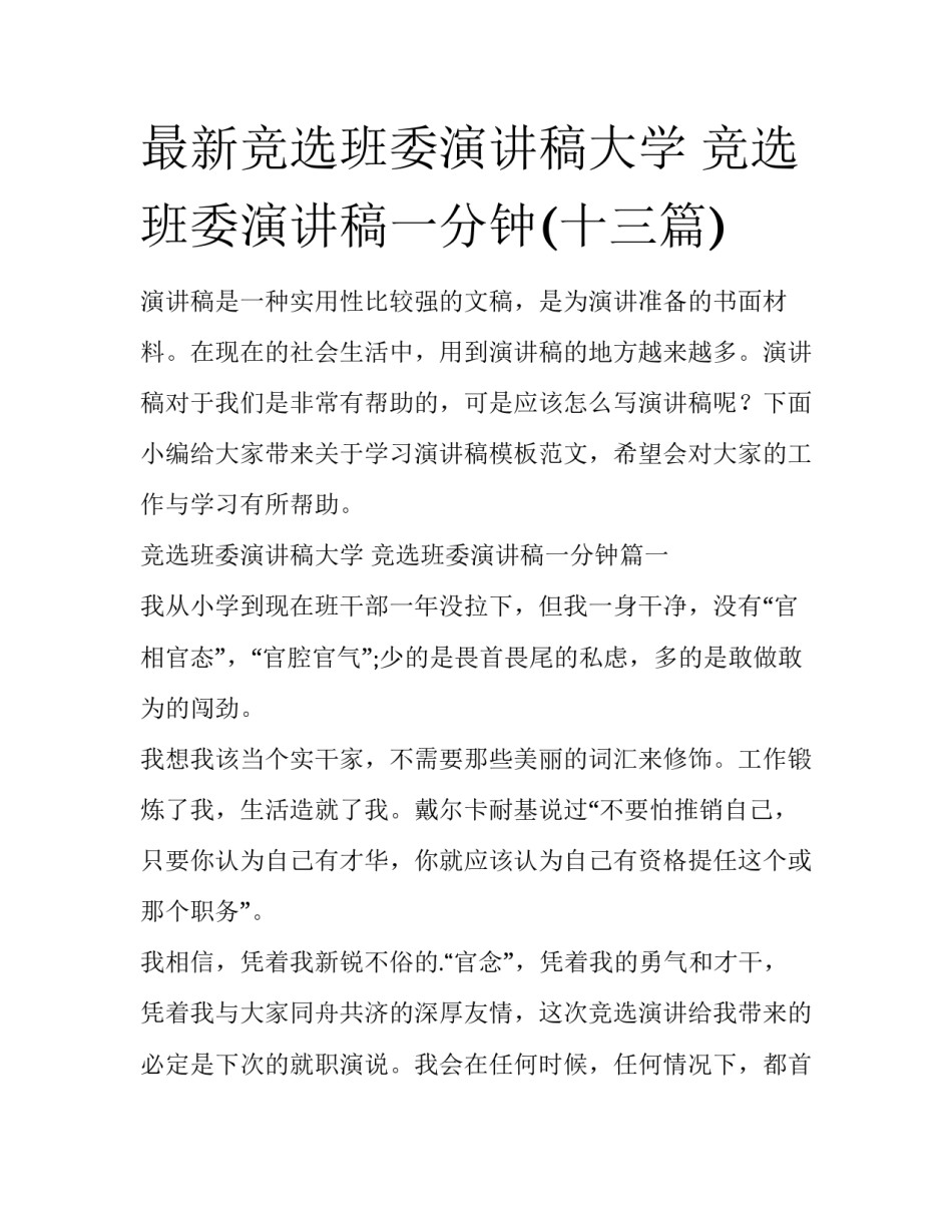 最新竞选班委演讲稿大学 竞选班委演讲稿一分钟(十三篇)_第1页