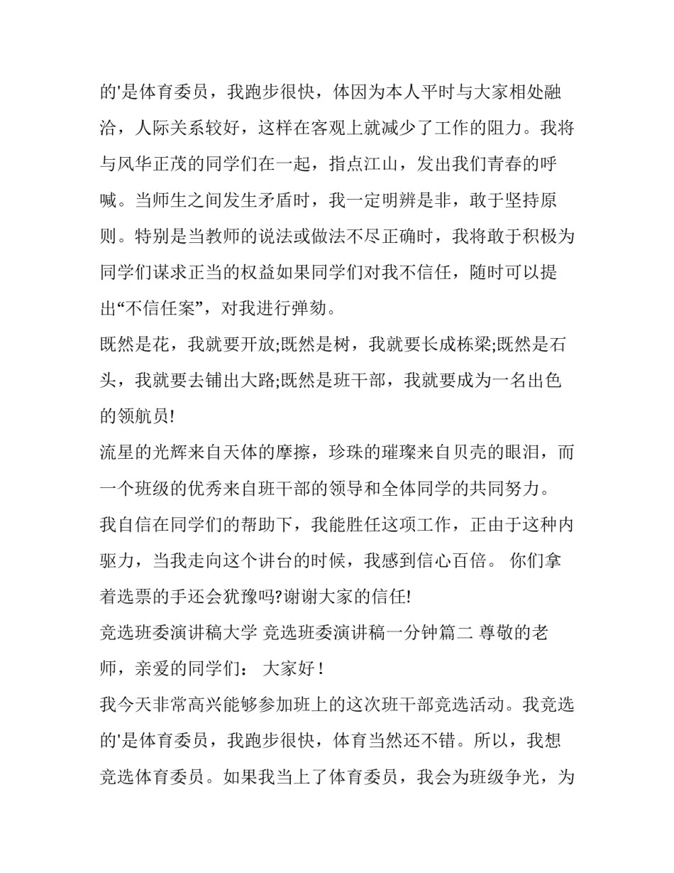 最新竞选班委演讲稿大学 竞选班委演讲稿一分钟(十三篇)_第3页