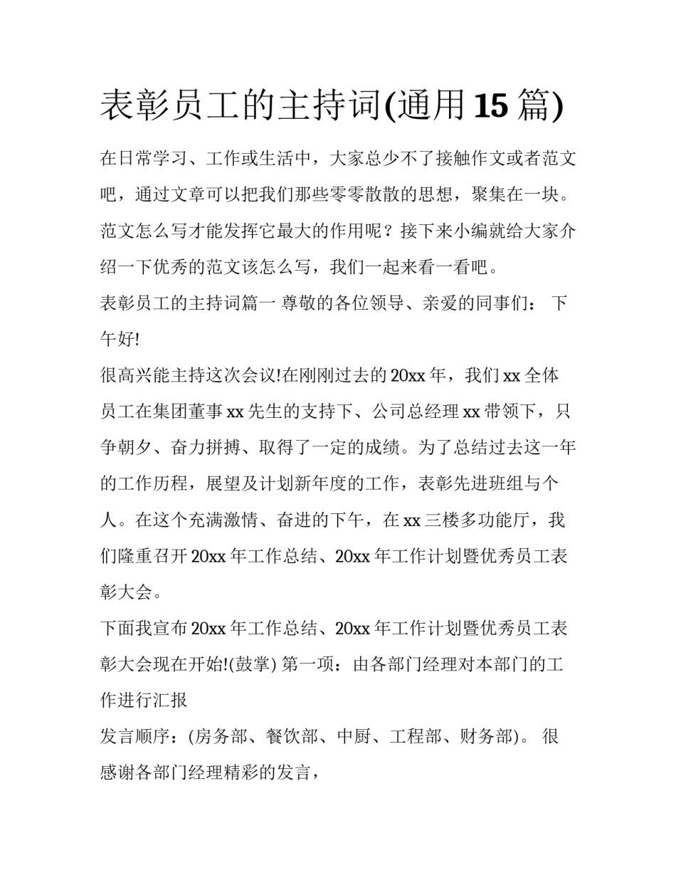 表彰员工的主持词(通用15篇)_第1页