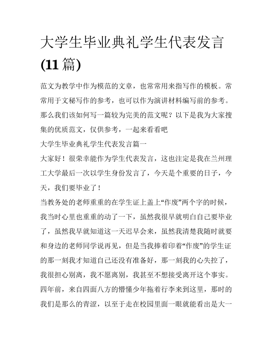 大学生毕业典礼学生代表发言(11篇)_第1页