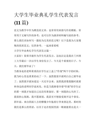 大学生毕业典礼学生代表发言(11篇)