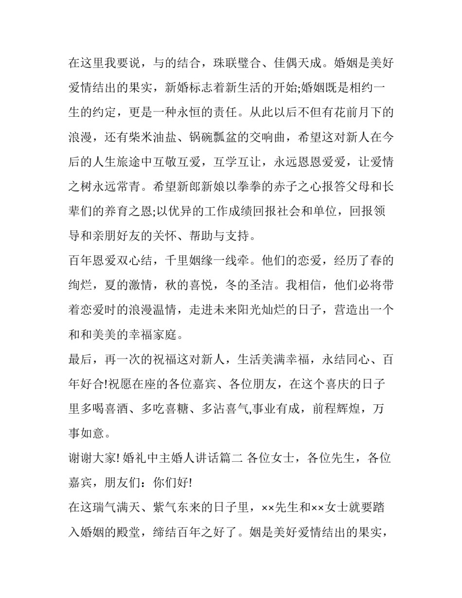 2023年婚礼中主婚人讲话(14篇)_第2页