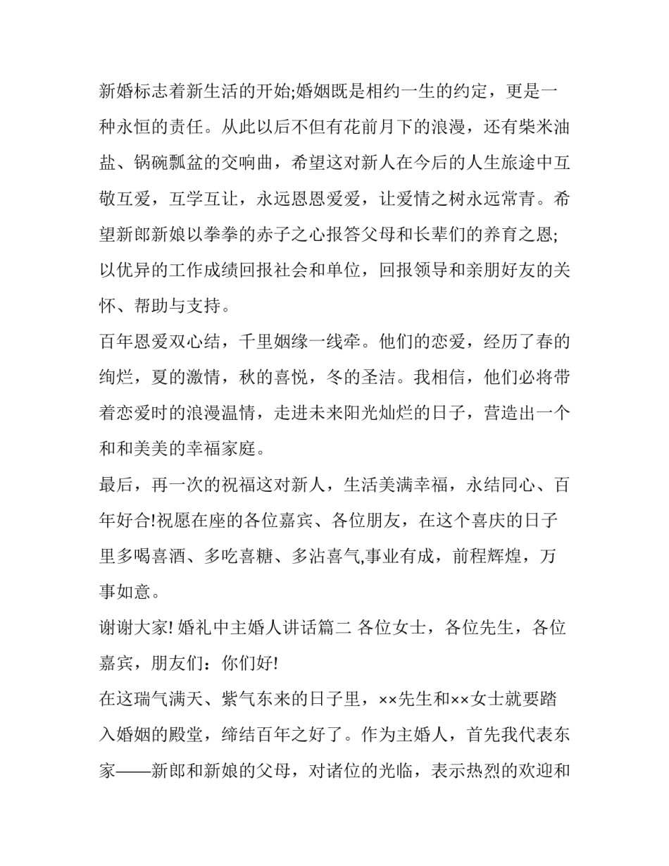 2023年婚礼中主婚人讲话(14篇)_第3页