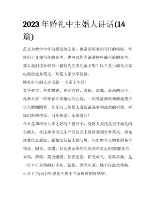 2023年婚礼中主婚人讲话(14篇)