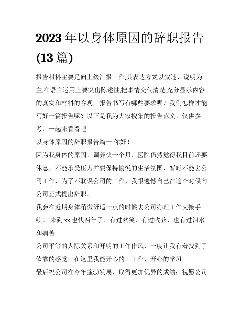 2023年以身体原因的辞职报告(13篇)_第1页