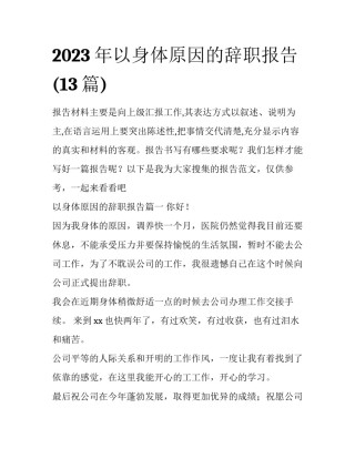 2023年以身体原因的辞职报告(13篇)
