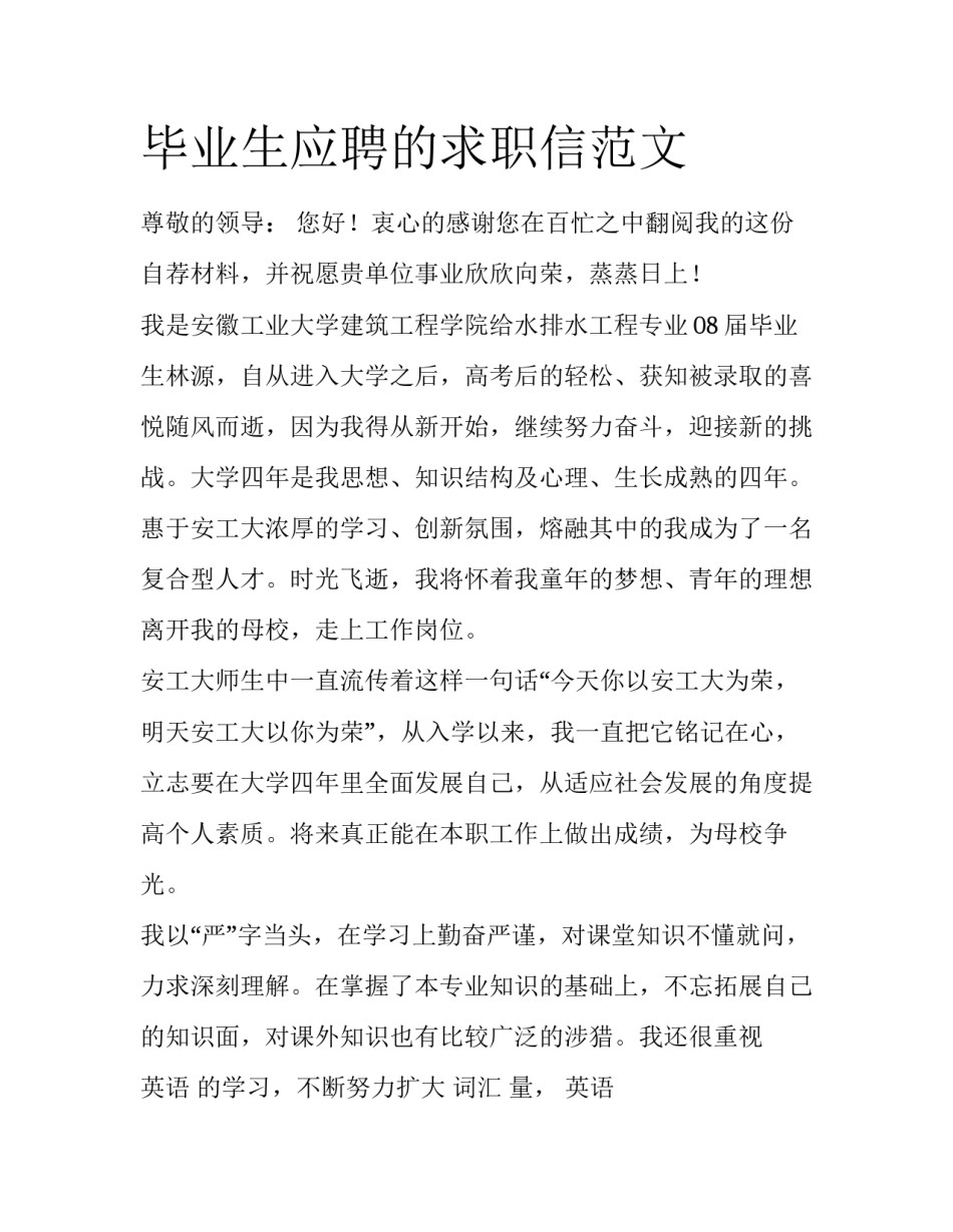 毕业生应聘的求职信范文_第1页