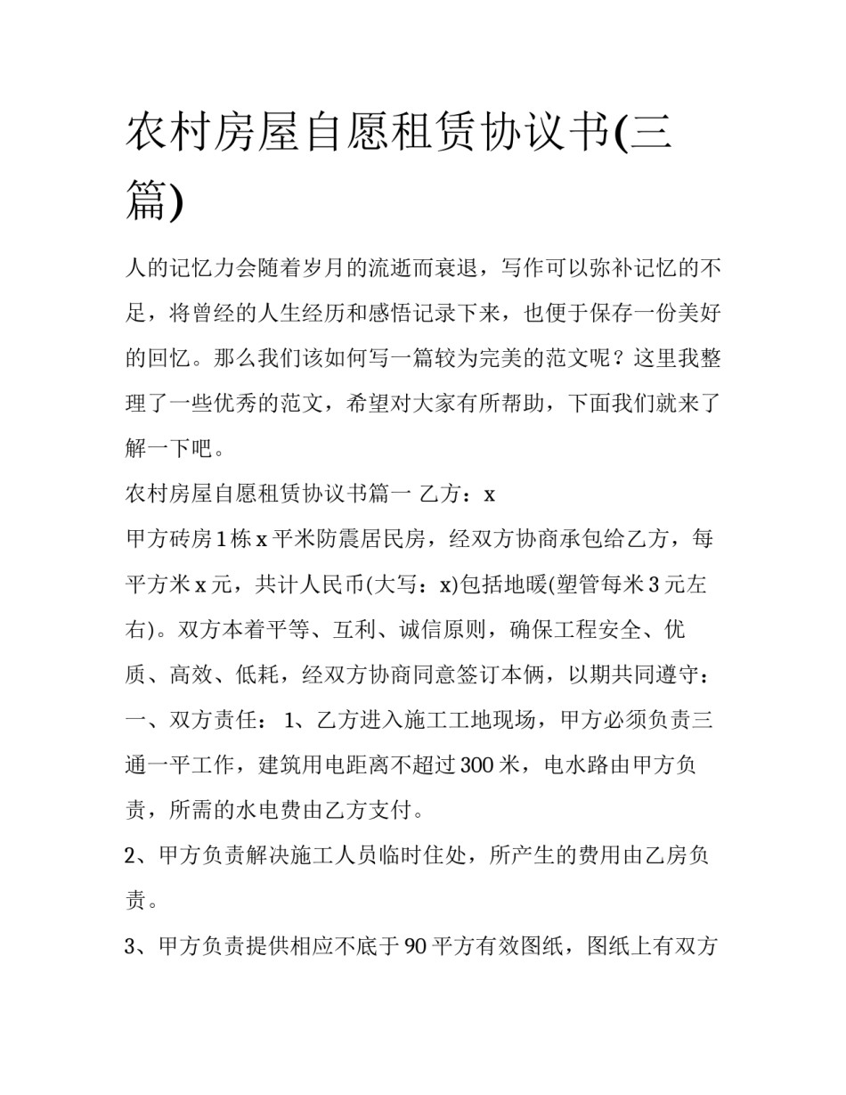 农村房屋自愿租赁协议书(三篇)_第1页