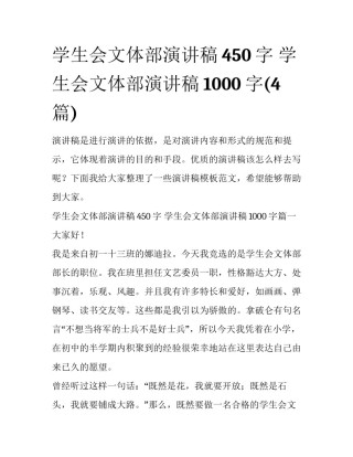 学生会文体部演讲稿450字 学生会文体部演讲稿1000字(4篇)