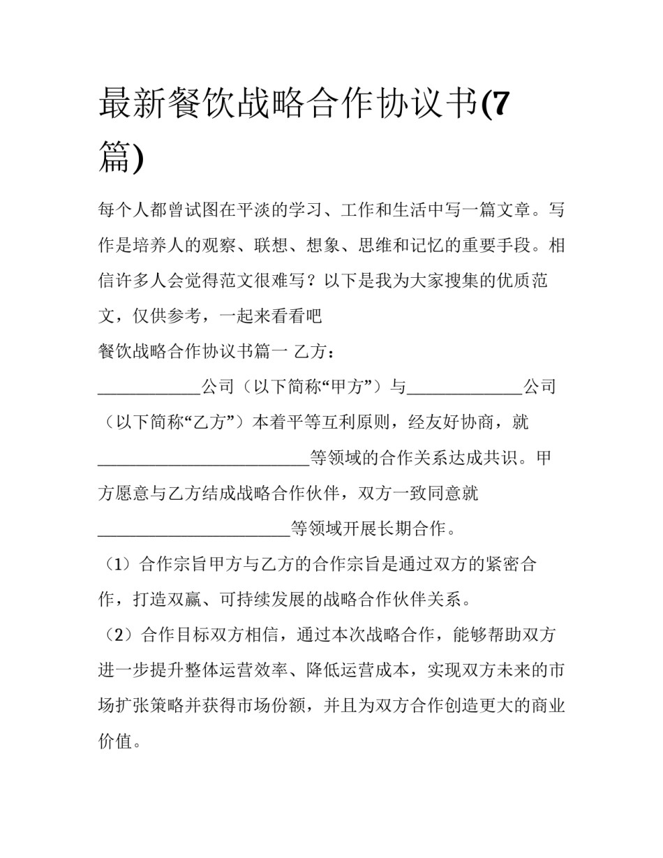 最新餐饮战略合作协议书(7篇)_第1页