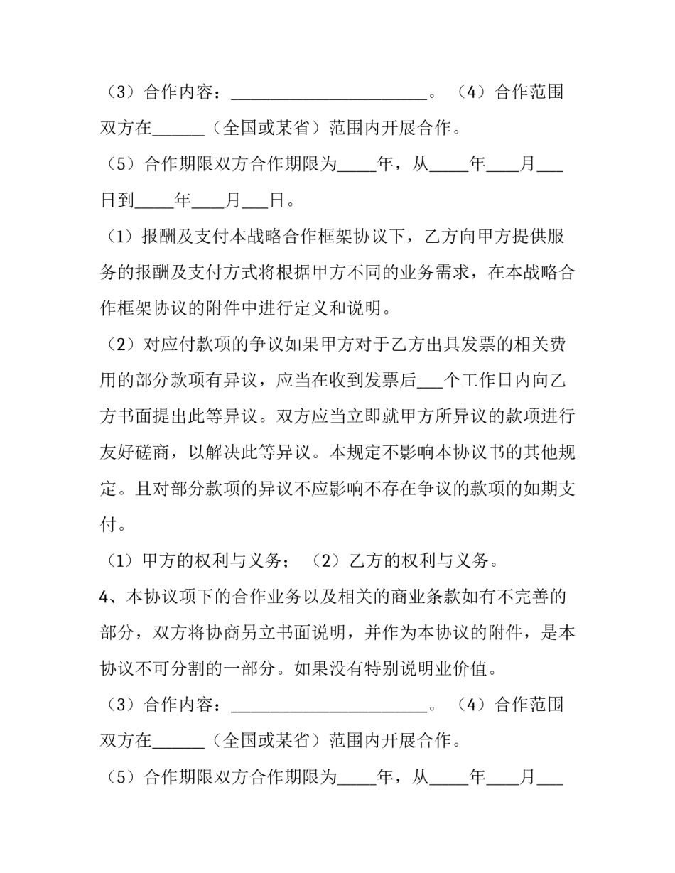 最新餐饮战略合作协议书(7篇)_第2页