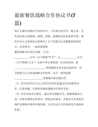 最新餐饮战略合作协议书(7篇)