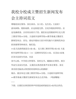 我校分校成立暨招生新闻发布会主持词范文