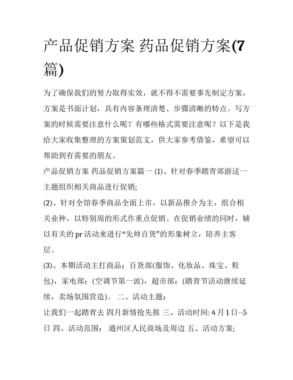 产品促销方案 药品促销方案(7篇)_第1页