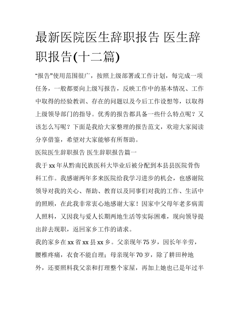 最新医院医生辞职报告 医生辞职报告(十二篇)_第1页