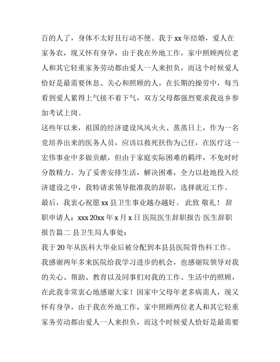 最新医院医生辞职报告 医生辞职报告(十二篇)_第2页