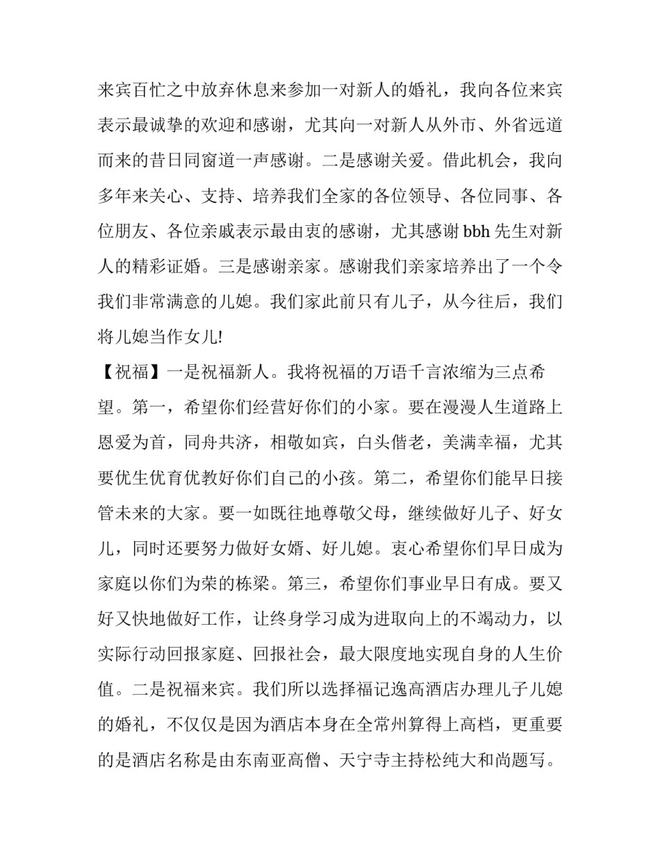 最新婚礼对父母致辞 婚礼父母的致辞词(8篇)_第2页