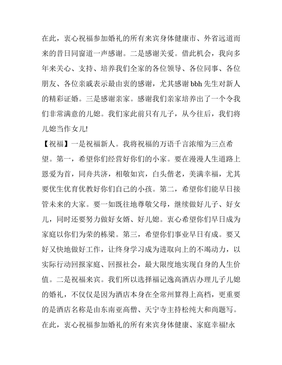 最新婚礼对父母致辞 婚礼父母的致辞词(8篇)_第3页