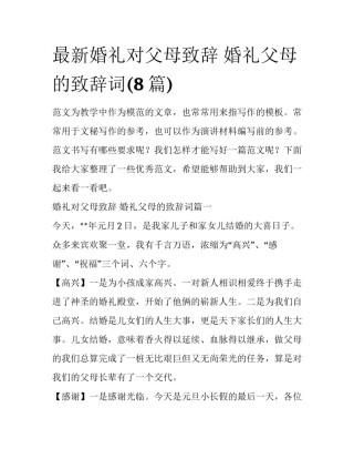 最新婚礼对父母致辞 婚礼父母的致辞词(8篇)