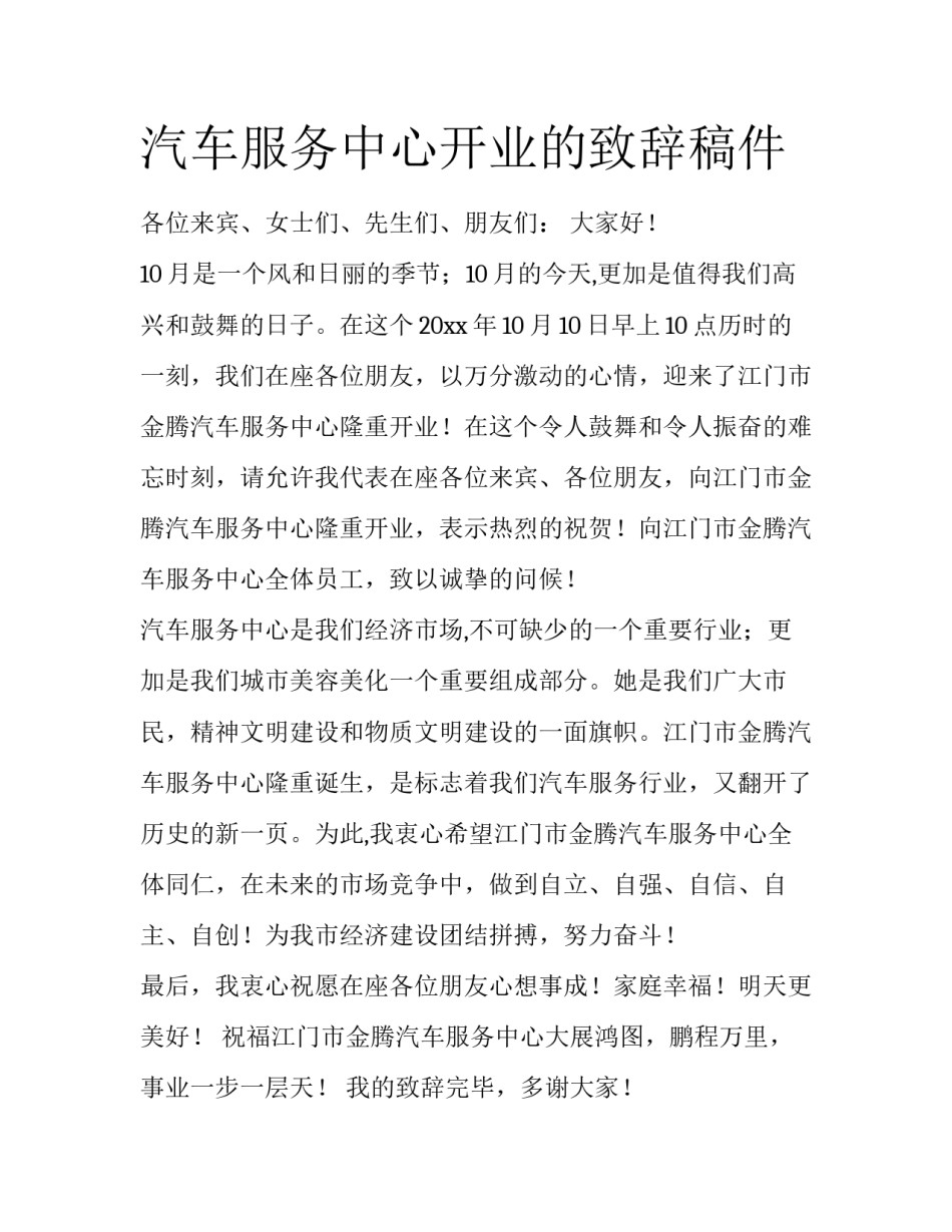 汽车服务中心开业的致辞稿件_第1页
