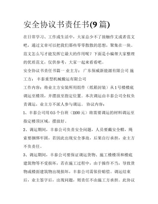 安全协议书责任书(9篇)
