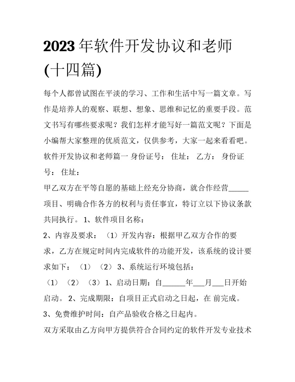 2023年软件开发协议和老师(十四篇)_第1页
