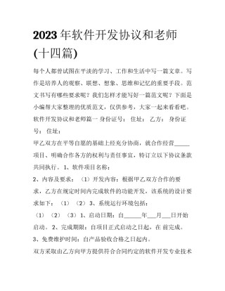 2023年软件开发协议和老师(十四篇)