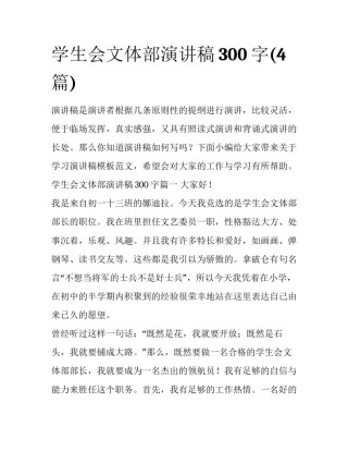 学生会文体部演讲稿300字(4篇)