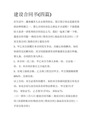 建设合同书(四篇)