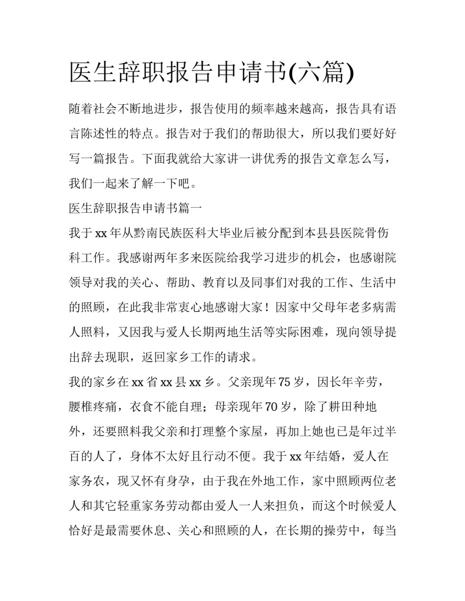 医生辞职报告申请书(六篇)_第1页