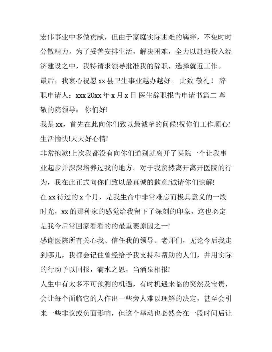 医生辞职报告申请书(六篇)_第3页