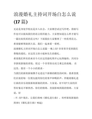 浪漫婚礼主持词开场白怎么说(17篇)