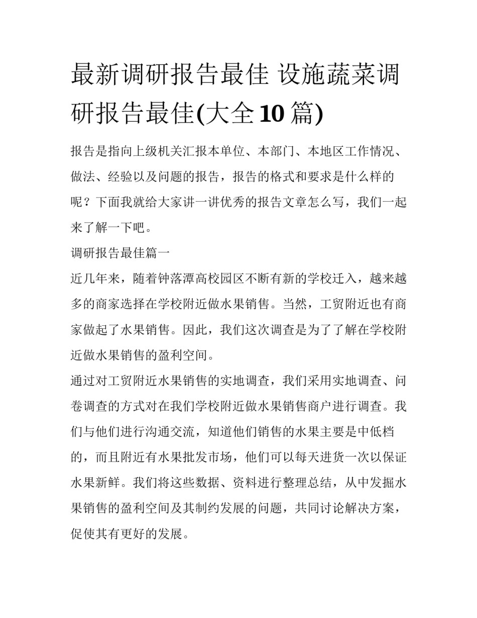 最新调研报告最佳 设施蔬菜调研报告最佳(大全10篇)_第1页