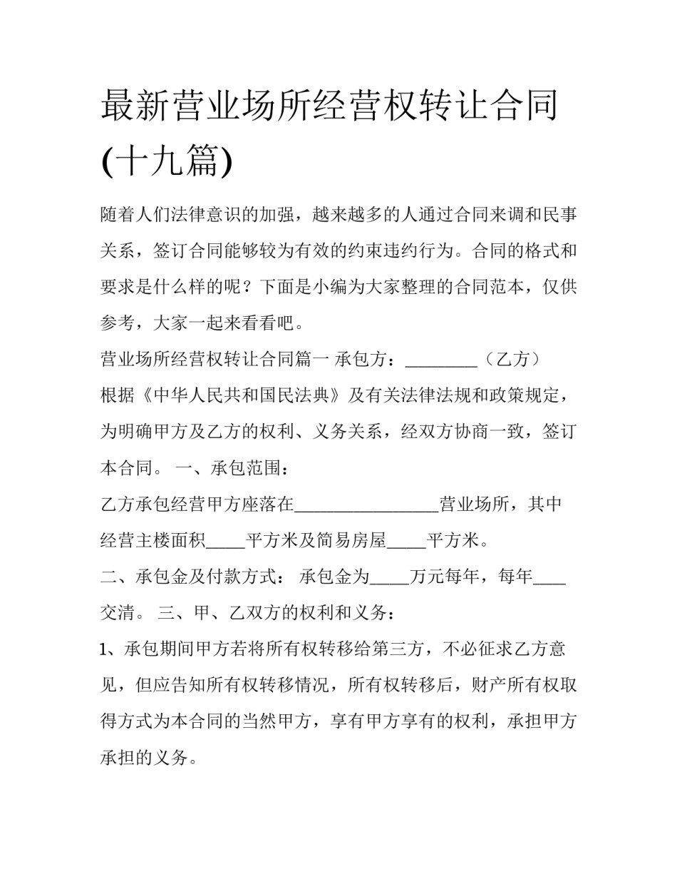 最新营业场所经营权转让合同(十九篇)_第1页