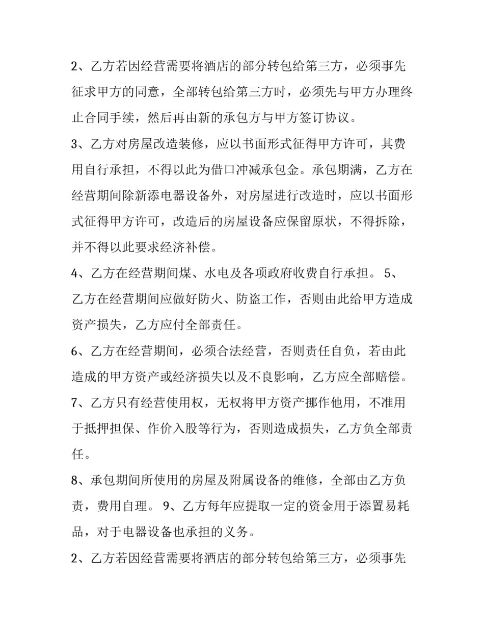 最新营业场所经营权转让合同(十九篇)_第2页