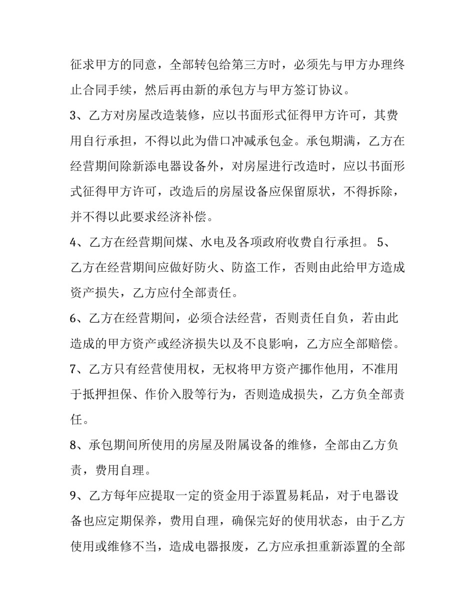 最新营业场所经营权转让合同(十九篇)_第3页