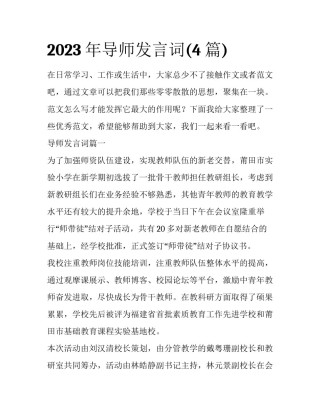 2023年导师发言词(4篇)