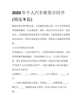 2023年个人汽车租赁合同书(精选9篇)