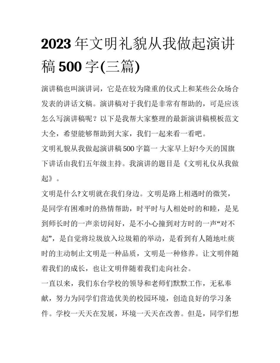 2023年文明礼貌从我做起演讲稿500字(三篇)_第1页