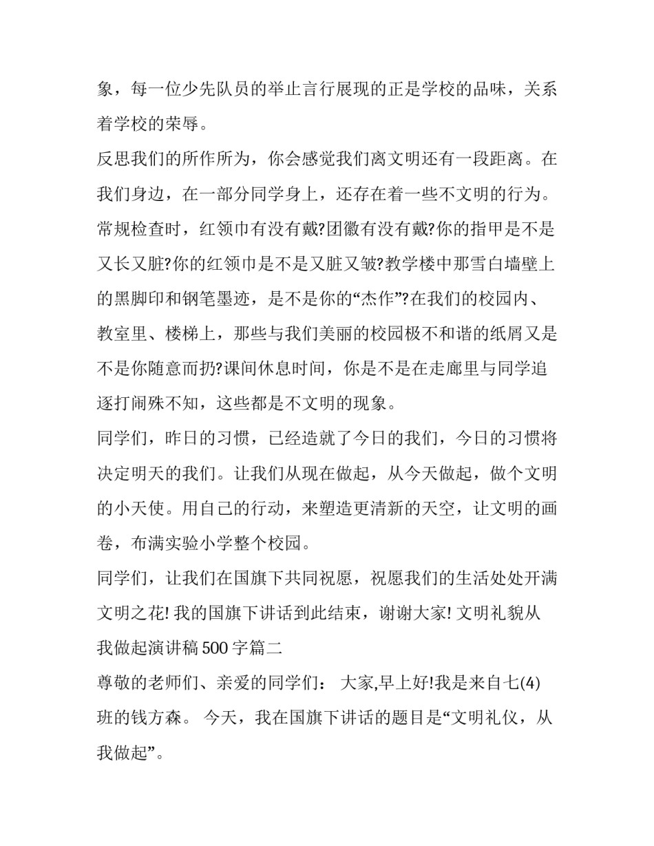 2023年文明礼貌从我做起演讲稿500字(三篇)_第3页
