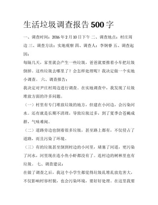 生活垃圾调查报告500字