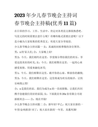 2023年少儿春节晚会主持词 春节晚会主持稿(优秀11篇)