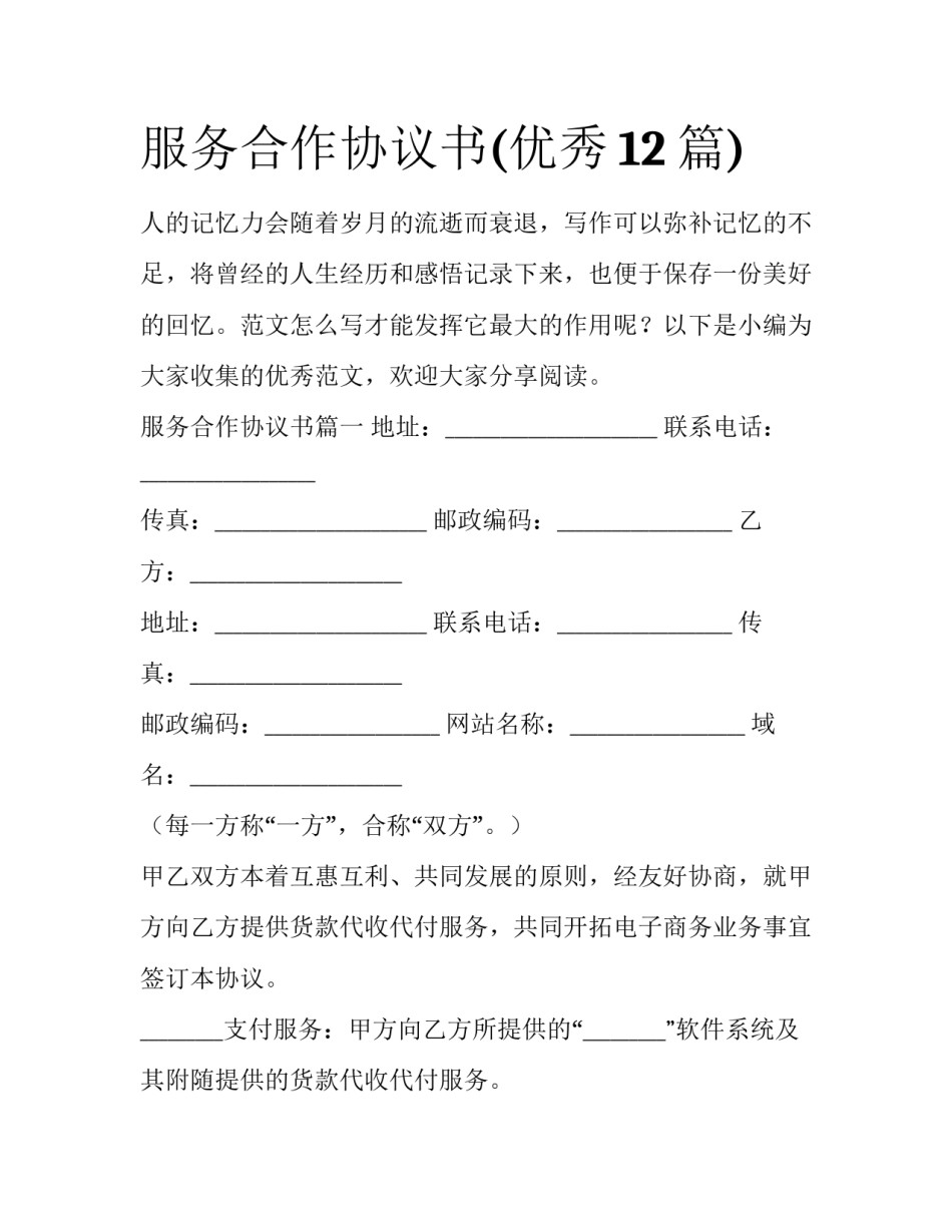 服务合作协议书(优秀12篇)_第1页