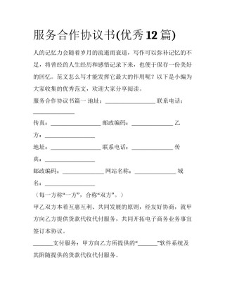 服务合作协议书(优秀12篇)