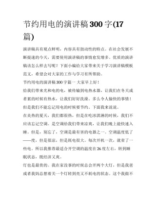 节约用电的演讲稿300字(17篇)