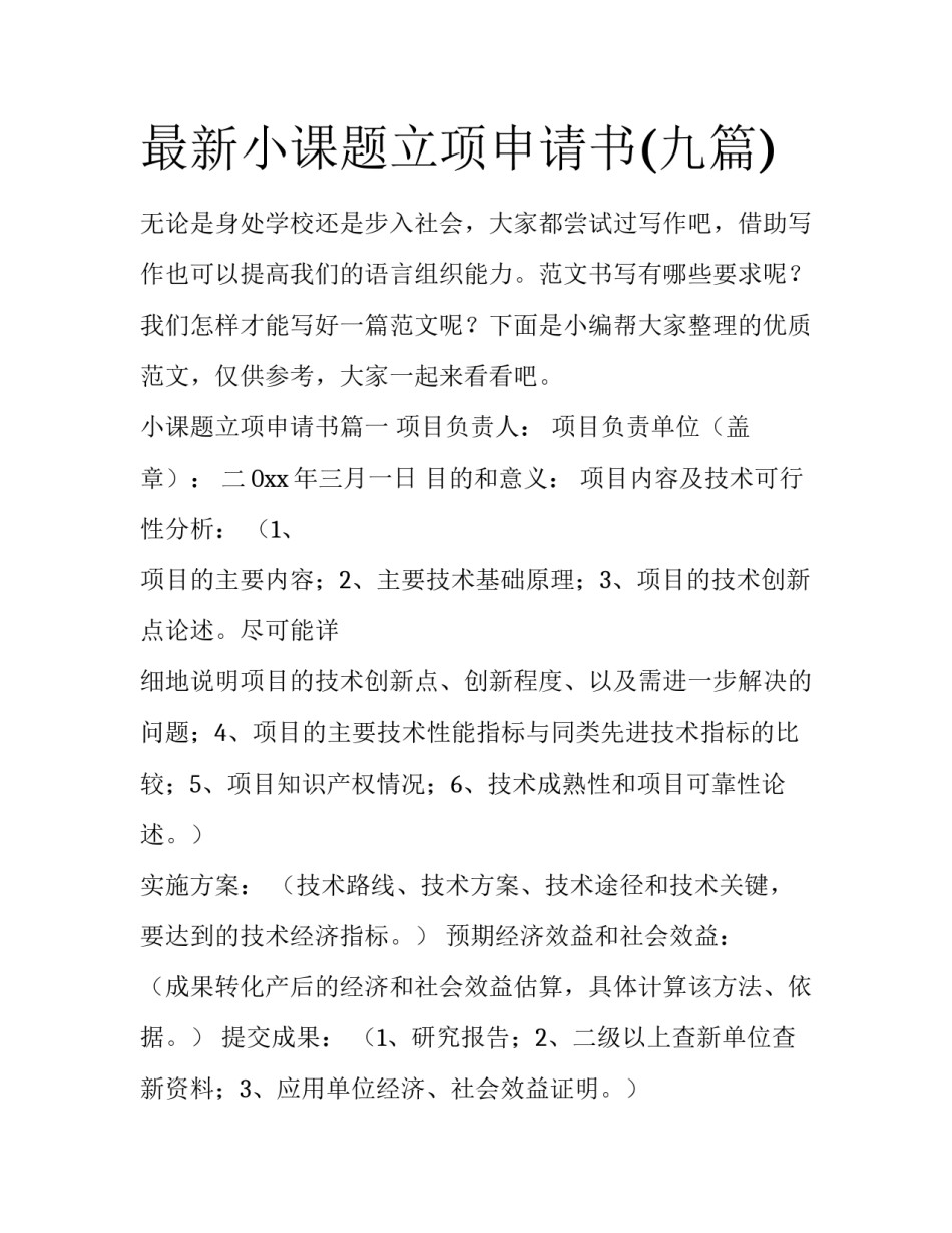 最新小课题立项申请书(九篇)_第1页