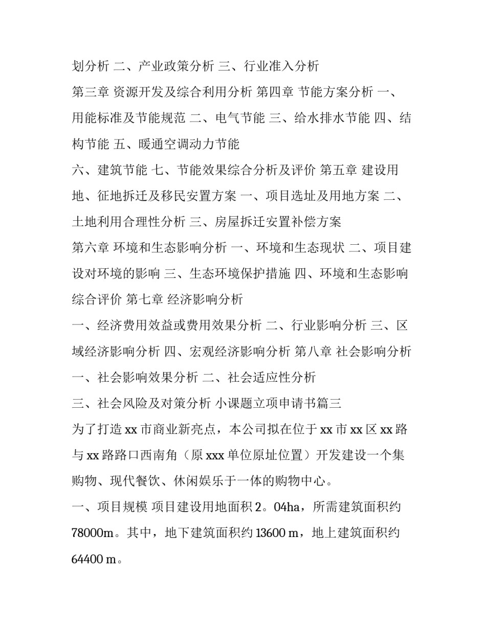 最新小课题立项申请书(九篇)_第3页